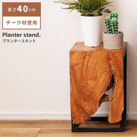 プランタースタンド プランター 観葉植物 植物 フェイクグリーン 雑貨 ナチュラル 北欧 かわいい 木製 室内 ガーデニング グリーン シンプル 天然木 チーク チーク材 高さ40cm 個体差 サイドテーブル ナイトテーブル 玄関 和室 リビング ブラウン 茶色 ブラック 黒 黒色