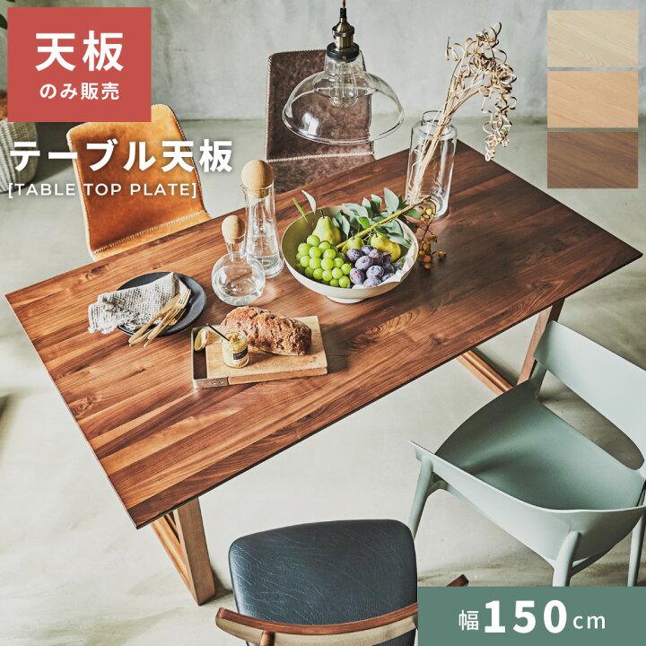 楽天市場】テーブル 天板のみ ナチュラル テーブル天板 天板 幅150cm 