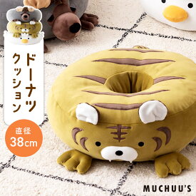 ドーナツクッション クッション ドーナツ型 アニマル かわいい 動物 おしゃれ シンプル キャラクター トラ 虎 寅 アヒル ハイエナ エキゾチックアニマル 鳥 シートクッション 柔らかい ごろ寝 昼寝 リビング ベッド 布団 座布団 ゲーム 父の日
