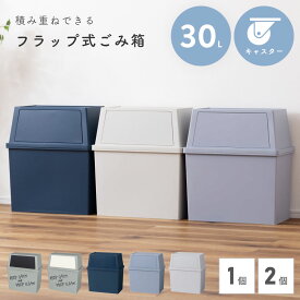 [クーポンで全品10%OFF] ゴミ箱 30L 30リットル 屋外 スタッキング 積み重ね ごみ箱 分別ゴミ箱 分別 フラップ式 カウンター下 キャスター付き 移動 白 黒 ホワイト アイボリー オフホワイト グリーン 緑 ベージュ ネイビー グレー セット 2個 2個セット