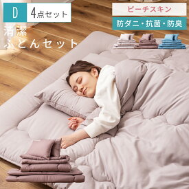 ふとんセット ダブル ダブルサイズ 布団セット 4点セット 抗菌防臭 防ダニ 抗菌 防臭 清潔 固綿 敷布団 掛け布団 枕 まくら ピーチスキン 衛生的 無地 シンプル ブルー グレージュ ブラウン ギフト プレゼント