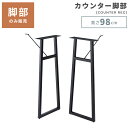 ＼ レビュー特典あり★ ／ 【脚部のみ】 脚パーツ 脚 脚部 テーブル脚 脚のみ あし テーブル 机 つくえ スチール 金属…