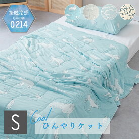ひんやりケット シングル シングルサイズ キルトケット ひんやり 接触冷感 夏 夏用 洗える 洗濯可 ウォッシャブル アニマル柄 アニマル 動物柄 動物 オットセイ セイウチ グレー ブルー 雲柄 雲 ベージュ ライトブルー ギフト プレゼント 父の日
