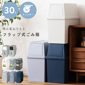 [クーポンで全品10%OFF] ゴミ箱 30L 30リットル 屋外 スタッキング 積み重ね ごみ箱 分別ゴミ箱 分別 フラップ フラップ式 カウンター下 キャスター付き 移動 白 黒 ブラウン 茶色 ホワイト アイボリー オフホワイト グリーン 緑 ベージュ ネイビー 紺色 グレー