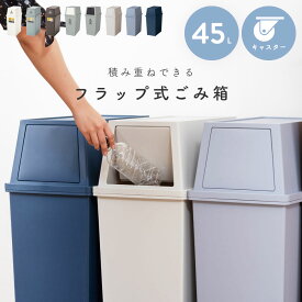 [クーポンで全品10%OFF] ゴミ箱 45リットル 45L おしゃれ ふた付き 分別 スリム 白 黒 キッチン 臭わない 縦型 積み重ね フラップ式 袋が見えない 北欧 大容量 コンパクト キャスター付き プラスチック 丸洗い 洗える ダストボックス ホワイト グレー ブラック