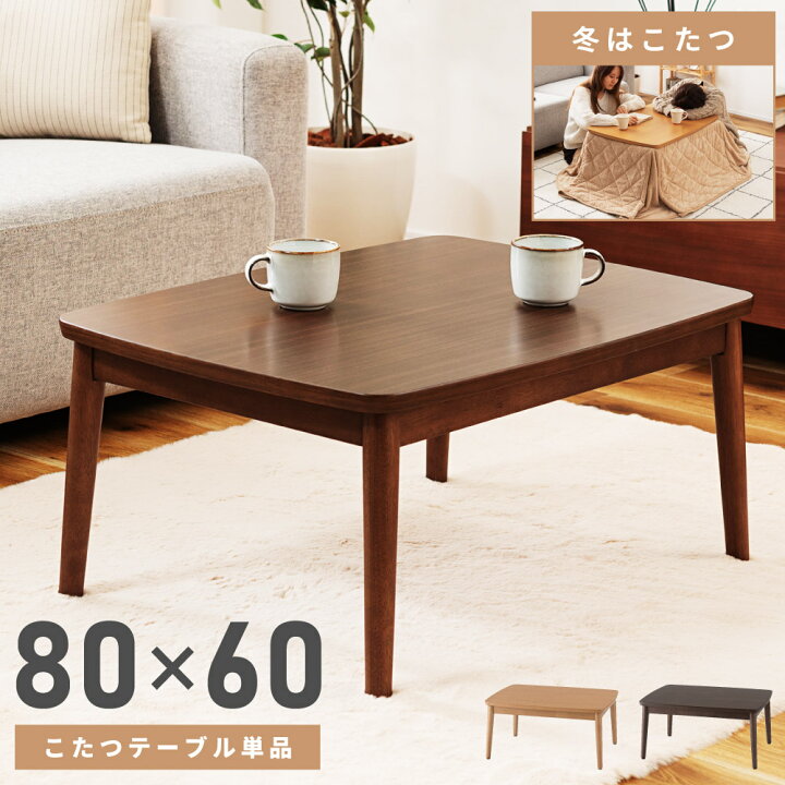 楽天市場】こたつ テーブル 幅80cm 80×60 長方形 木製 高さ38cm 石英管 