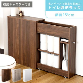 トイレ収納ラック 収納 ラック 収納ラック トイレ トイレ収納 スリム コンパクト スリムラック トイレラック 薄型 引き出し キャスター付き キャスター 移動 北欧 シンプル モダン ホワイト 白 グレー グレージュ ブラウン 茶色