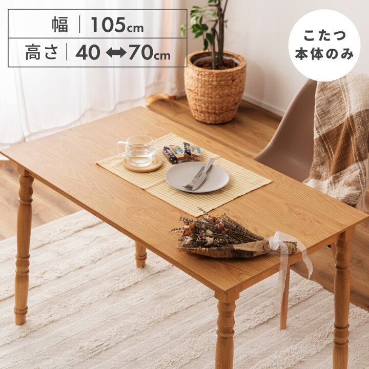 楽天市場】こたつ テーブル 幅105cm 105×60 長方形 木製 高さ40cm 高さ 