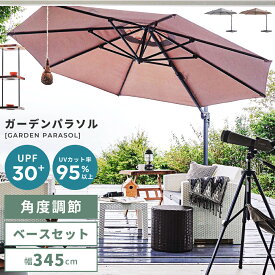 ＼10％OFFクーポン配布中／ ガーデンパラソル 大型 幅345cm 自立式 大きい ベース付き 土台付き 日除け 角度調節 吊り下げ カフェ テラス サンシェード アウトドア 庭 ベランダ バルコニー 大きめ 折りたたみ 折り畳み 日傘 UVカット ブラウン グレー 大量注文可