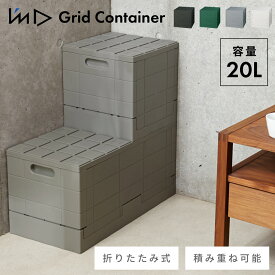 収納ボックス 収納コンテナ 国産 日本製 積み重ね 大容量 20L 20リットル 防災 30 おもちゃ箱 衣類収納 本棚 ガーデニング用品 折りたたみ 折り畳み コンパクト スリム 収納ケース コンテナー グレー ホワイト 白 ブラック 黒 グリーン 父の日