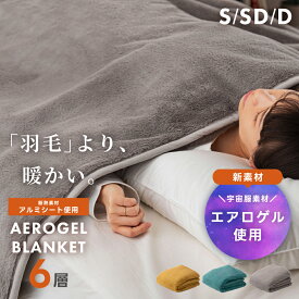 エアロゲル ブランケット 布団 シングル ダブル セミダブル ひざ掛け エアロゲル毛布 大判 北欧 掛布団 掛け布団 毛布 厚手 暖かい ラビットファー 無地 蓄熱 おしゃれ 膝掛け 可愛い かわいい ふわふわ 韓国風 アルミ アウトドア 父の日