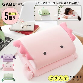 クッション はさむ 挟む かわいい 可愛い キャラクター 動物 恐竜 ウーパールーパー モンスター 背もたれ 腰当て 肘置き まくら 枕 うつ伏せ 仮眠 お昼寝 もちもち ベロア 足上げ 足置き グリーン ピンク パープル キャラクター 父の日