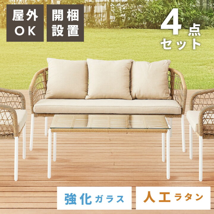 楽天市場】【開梱設置サービス付き】 ガーデンソファ 4点セット 