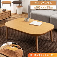 こたつテーブル 長方形 幅105cm フラットヒーター おしゃれ 角丸 ヒーター 薄型 薄い 木製 木目調 炬燵 …