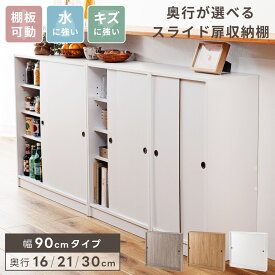 カウンター下収納 薄型 スリム キッチンカウンター 収納棚 引き戸 幅90cm 奥行16cm 21cm 30cm スライド扉 ラック 本棚 食器棚 トイレ収納 玄関収納 台所 リビング 木目調 おしゃれ シンプル ホワイト 白 グレー ナチュラル 新生活
