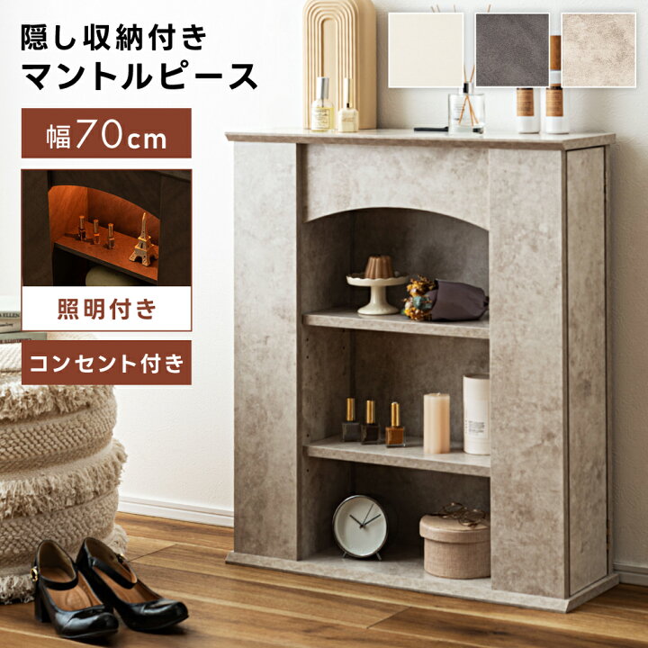 楽天市場】マントルピース 収納 幅70cm 石目調 大理石風 照明付き 