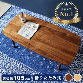 【テーブル セール】ローテーブル 折りたたみテーブル テーブル センターテーブルフォールディングテーブル リビングテーブル カフェ 北欧 西海岸 木製 ヴィンテージ 折りたたみ 新生活