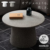 ローテーブル 直径60cm 丸テーブル 丸型 円形 丸い おしゃれ センターテーブル 石目調 ストーン柄 テラゾ…