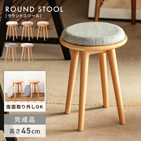 スツール 木製 北欧 おしゃれ 丸椅子 高さ45cm 丸 サイドテーブル 円形 丸い かわいい イス 座面 取り外し クッション 背もたれなし 玄関 腰掛け 天然木 ウッド 布地 ファブリック コンパクト 軽量 軽い 韓国 ナチュラル グレー ブルー 新生活