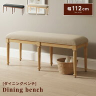ベンチ ダイニングチェア イス 椅子 いす 幅112cm 高さ45cm 布地 ファブリック 天然木 木製 脚のねじ込み…