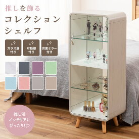 コレクションケース フィギュアケース 背面ミラー 4段 収納 棚 鏡 ガラス 脚付き おしゃれ スリム収納 クリアケース 縦長 大型 推し活 グッズ アクリルスタンド ぬい ラック 木製 白 ホワイト ナチュラル ブラウン グレー ブルー ピンク