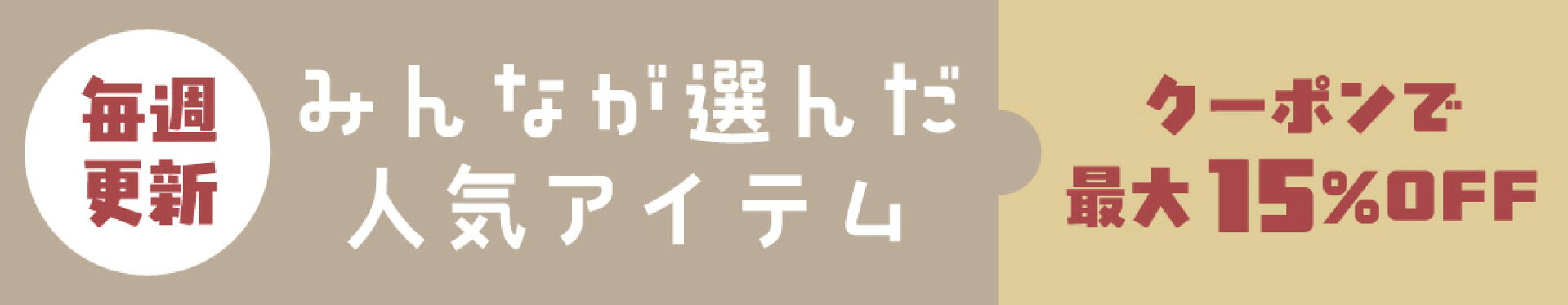 毎週更新！最大15％OFFクーポン配布