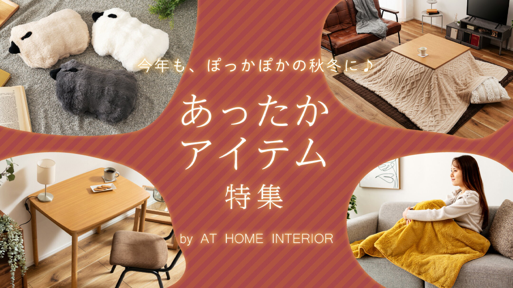 あったかアイテム特集