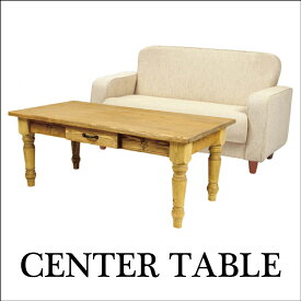 【テーブル セール】カントリー調テーブル センターテーブル リビングテーブル 木製 カントリー おしゃれ 新生活 母の日