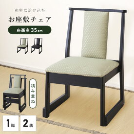 [クーポンで全品10%OFF] 法事用椅子 単品 2脚セット お座敷チェア ロータイプ チェア 椅子 イス 和室 和風 料亭 旅館 神社 お寺 宴会 座敷 法事 法要 和室用椅子 弔事 慶事 畳用椅子 高座椅子 高椅子 法事椅子 スタッキング 布 合皮 冠婚 葬祭 法事チェア 仏前 黒