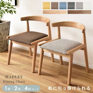 ダイニングチェア 1脚 2脚セット 4脚セット 木製 低め 北欧 肘付き クッション 座面 天然木 引っ掛け ル…
