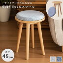 [クーポンで全品10%OFF] スツール 木製 北欧 おしゃれ 丸椅子 高さ45cm 丸 サイドテーブル 円形 丸い かわいい イス 座面 取り外し クッション 背もたれなし 玄関 腰掛け 天然木 ウッド 布地 ファブリック コンパクト 軽量 軽い 韓国 ナチュラル グレー ブルー