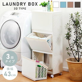 [クーポンで全品10%OFF] ランドリーバスケット 洗濯かご キャスター スリム 3段 収納 大容量 隠せる 隠す 引き出し 取り外し 洗濯籠 通気性 メッシュ 片手 北欧 おしゃれ ナチュラル プラスチック ブルー ベージュ ブラウン 白 アイボリー ホワイト ブラウン