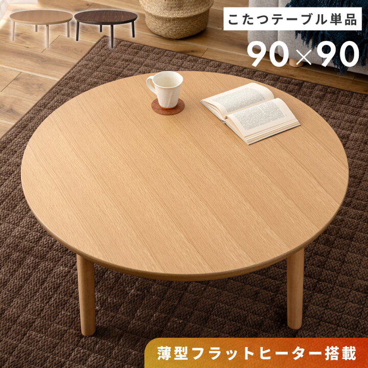 楽天市場】こたつ 丸テーブル おしゃれ 円形 直径90cm フラット