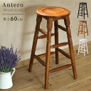 [クーポンで全品10%OFF] カウンターチェア 高さ60cm 丸 スツール 木製 北欧 おしゃれ アンティーク ハイスツール ハイチェア 丸型 円形 丸い 椅子 イス チェアー 背もたれなし 玄関 カフェ バー 天然木 ウッド カントリー 完成品 黒 白 ブラウン ホワイト ブラック