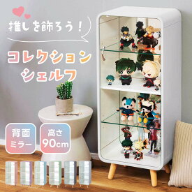 [クーポンで全品10%OFF] コレクションケース フィギュアケース 背面ミラー 4段 収納 棚 鏡 ガラス おしゃれ スリム収納 省スペース クリアケース 縦長 大型 ボックス 推し活 グッズ アクリルスタンド ぬい ラック 木製 飾り棚 大容量 白 ホワイト グレー ブルー ピンク