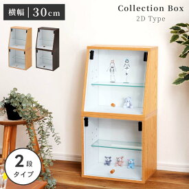 フィギュアケース コレクションケース 2段 収納 棚 ガラス おしゃれ スリム 積み重ね クリアケース 透明 ボックス 縦長 コンパクト 小型 卓上 連結 扉付き 推し活 グッズ アクリルスタンド ぬい ラック 木製 ナチュラル ブラウン