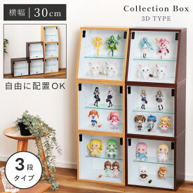 [クーポンで全品10%OFF] コレクションケース 3段 積み重ね 推し活 収納 棚 ラック ガラス おしゃれ スリム フィギュアケース クリアケース 透明 ボックス 縦長 コンパクト 小型 卓上 連結 扉付き グッズ アクリルスタンド ぬい 木製 ナチュラル ブラウン
