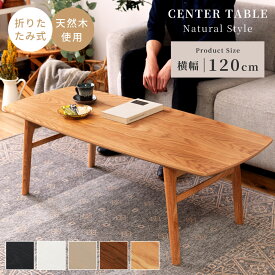[クーポンで全品10%OFF] ローテーブル 折りたたみ 幅120cm 白 黒 おしゃれ 折り畳み 大きい 大きめ 北欧 木製 センターテーブル リビング フォールディング 天然木 長方形 コンパクト ウォールナット オーク グレージュ ホワイト ブラック ブラウン ナチュラル