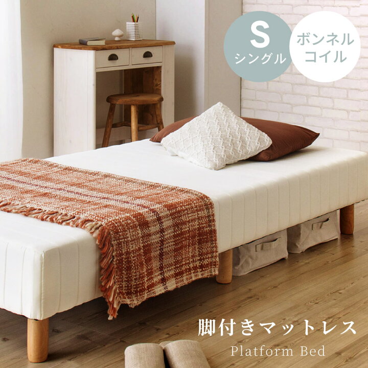 楽天市場】[クーポンで全品10%OFF] シングル 脚付きマットレス 一体型  