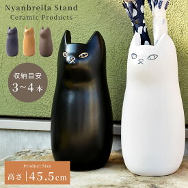 傘立て スリム 陶器 コンパクト 屋外 かわいい 北欧 猫 ネコ ねこ 白 おしゃれ 陶器製 傘たて かさたて 傘入れ 錆びない 丸型 円形 丸い アンブレラスタンド 玄関 焼き物 アニマル 動物 花瓶 フラワーベース ホワイト ブラック 黒