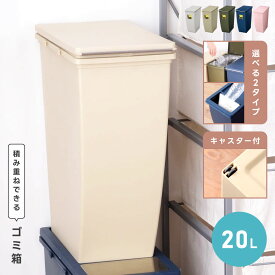 [クーポンで全品10%OFF] ダストボックス 20L 20リットル ごみ箱 ゴミ箱 インテリア シンプル 積み重ね 連結 フラップ式 オープン式 キャスター付き ニオイ漏れ防止 北欧 分別 スリム リビング キッチン ベージュ グリーン 緑 ネイビー 紺色 グレー おしゃれ