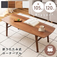 折りたたみテーブル ローテーブル 折りたたみ センターテーブル テーブル リビングテーブル フォールディングテーブル コーヒーテーブル 木製 北欧 天然木 ヴィンテージ 折りたたみ おしゃれ ナチュラル ウォルナット ブラック ホワイト ベージュ 白 黒 モノトーン 茶色
