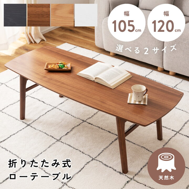 楽天市場】＼クーポンで10%OFF!／ 折りたたみテーブル テーブル ロー 