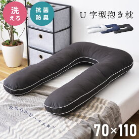 [クーポンで全品10%OFF] U字枕 まくら 枕 U字抱き枕 抱き枕 抱きまくら 横向き寝 ロングピロー ホテル枕 ホテルピロー シンプル 高級感 マチ付き パイピング 機能綿 ボリューム感 ふっくら ホワイト ブラック ネイビー 一人暮らし 洗える 抗菌防臭 中綿たっぷり