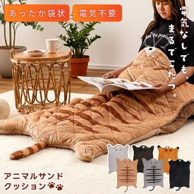 寝袋 シュラフ 着る毛布 着る布団 クッション サンドクッション ひざ掛け お昼寝 ごろ寝 着ぐるみ 足元 ボア あったかい 暖かい 寒さ対策 暖かい アニマル 動物 ネコ 猫 クマ 熊 キツネ 狐 大きめ 大きい かわいい ギフト プレゼント 父の日