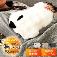 湯たんぽ ゆたんぽ 充電式 かわいい ぬいぐるみ 蓄熱式 電気 蓄電 コードレス カバー付き お湯不要 カイ…