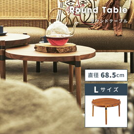 【エントリーでP7倍！】 ラウンドテーブル サイドテーブル ナイトテーブル センターテーブル 円卓 テーブル 丸型 68.5cm 木製 モンキーポッド おしゃれ 新生活 父の日