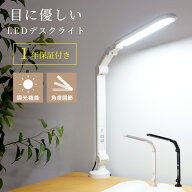 デスクライト 学習机 LED おしゃれ 目に優しい クランプ式 調光 卓上ライト 照明器具 L字型 コンセント付…