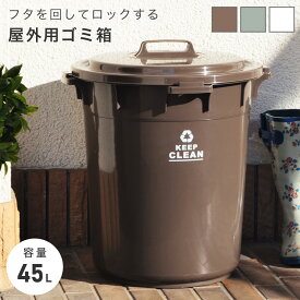 [クーポンで全品10%OFF] ゴミ箱 ごみ箱 45L ラウンドペール 丸型 屋外 デザインゴミ箱 分別ゴミ箱 スタイリッシュデザイン 分別 45リットル バケツ おもちゃ箱 子供部屋 ブラウン 茶色 グリーン 緑 ホワイト 白 白色 おしゃれ