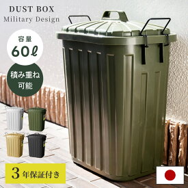 [クーポンで全品10%OFF] ゴミ箱 3年保証付き おしゃれ ふた付き 屋外 分別 60リットル 60L 大容量 大型 密閉 日本製 ロック付き 臭わない 丸洗い 頑丈 縦型 ダストボックス ペール缶 玄関 ガレージ ベランダ 黒 ブラック グレー ベージュ カーキ グリーン